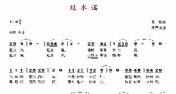 延水谣_歌谱投稿_词曲:熊复 郑律成