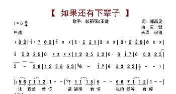 如果还有下辈子_歌谱投稿_词曲:郭高见 王键