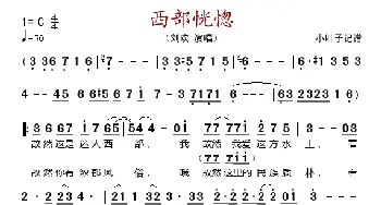 西部恍惚_歌谱投稿_词曲: