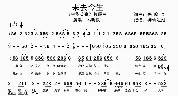 来去今生_歌谱投稿_词曲:冯晓泉 冯晓泉