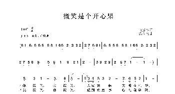 微笑是个开心果_歌谱投稿_词曲:芮彭年 沈冬生