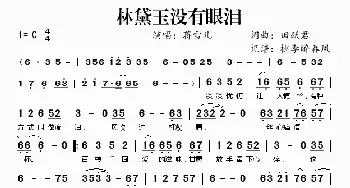 林黛玉没有眼泪_歌谱投稿_词曲:田跃君 田跃君