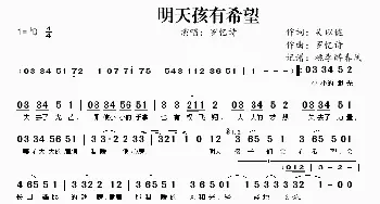 明天孩有希望_歌谱投稿_词曲:吴以健 罗忆诗