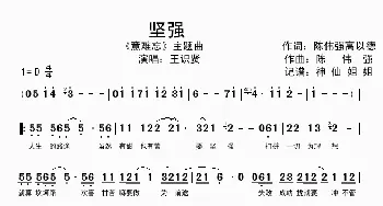 坚强_歌谱投稿_词曲: