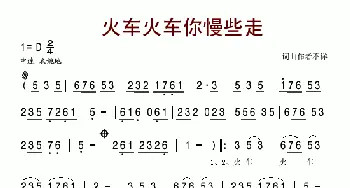 火车火车你慢些走_歌谱投稿_词曲: