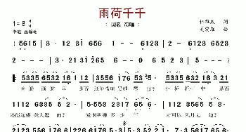雨荷千千_歌谱投稿_词曲:林雄威 吴宏维