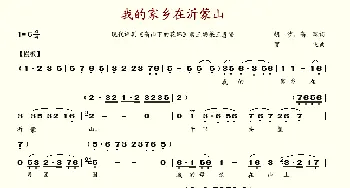 我的家乡在沂蒙山_歌谱投稿_词曲:胡沙、高琛 贺飞