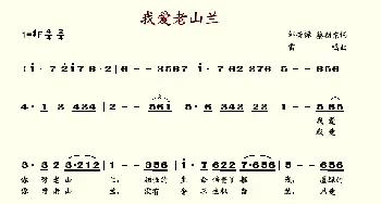 我爱你老山兰_歌谱投稿_词曲: