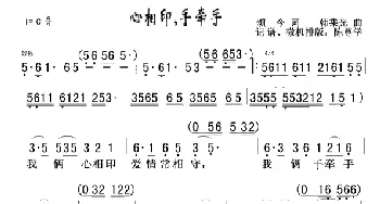 心相印，手牵手_歌谱投稿_词曲:颂今 韩乘光