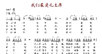 我们最爱毛主席_歌谱投稿_词曲: