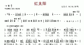 红太阳_歌谱投稿_词曲:谈芳兵 谈芳兵