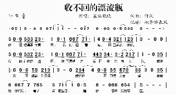 收不回的漂流瓶_歌谱投稿_词曲:何欣 何欣