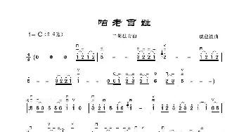 咱老百姓_歌谱投稿_词曲:戚建波曲