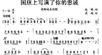 国旗上写满了你的忠诚_歌谱投稿_词曲:赵明 桑楠