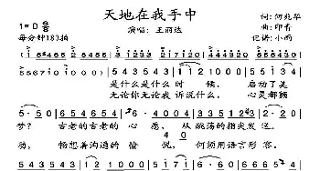 天地在我手中_歌谱投稿_词曲:何兆华 印青