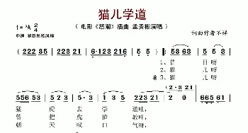 猫儿学道_歌谱投稿_词曲: