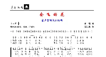 会飞的花_歌谱投稿_词曲:张海 加农