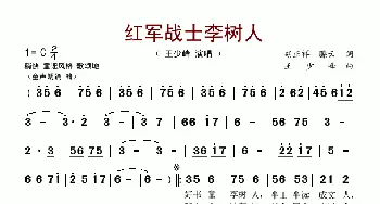 红军战士李树人_歌谱投稿_词曲: