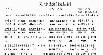 对你太好也是错_歌谱投稿_词曲:高旭 高旭