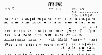 闲棋赋_歌谱投稿_词曲:落岐