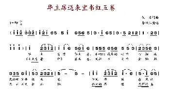 华主席送来宝书红五卷_歌谱投稿_词曲: