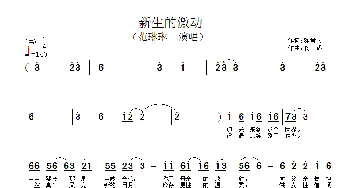 新生的激动_歌谱投稿_词曲:陈景文 晓成