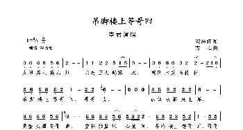 吊脚楼上等哥回_歌谱投稿_词曲:贺沛轩 方石