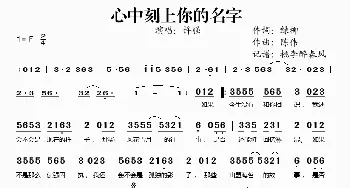 心中刻上你的名字_歌谱投稿_词曲:绿柳 陈伟