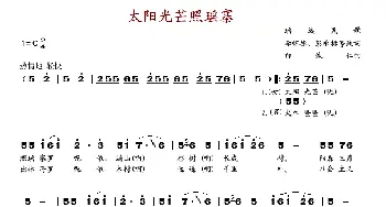 太阳光芒照瑶寨_歌谱投稿_词曲:李怀德、彭承标 白诚仁