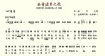 共青团员之歌_歌谱投稿_词曲: