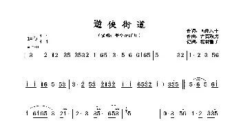 遊侠街道_歌谱投稿_词曲:西條八十 古賀政男