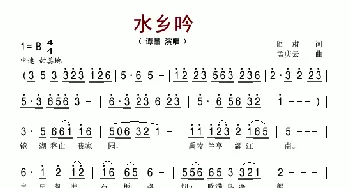 水乡吟_歌谱投稿_词曲:阎肃 孟庆云