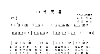 中华民谣_歌谱投稿_词曲:张晓松、冯晓泉 冯晓泉