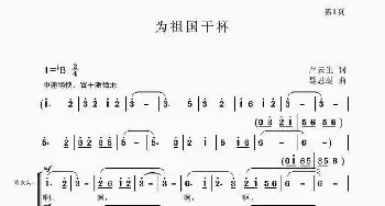 为祖国干杯_歌谱投稿_词曲:卢云生 聂思聪