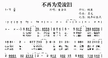 不再为爱流泪_歌谱投稿_词曲:姚谦 雷龙