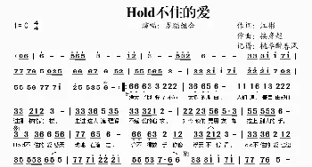 Hold不住的爱_歌谱投稿_词曲:江彬 接彦超