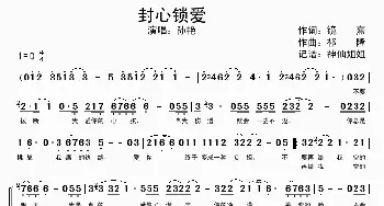 封心锁爱_歌谱投稿_词曲:镜熹 祁隆