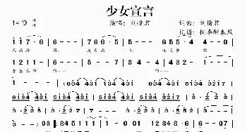 少女宣言_歌谱投稿_词曲:刘惜君 刘惜君