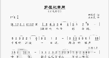 梦在彩云间_歌谱投稿_词曲:何培贵 王石民