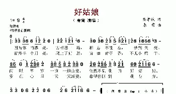 好姑娘_歌谱投稿_词曲:樊孝斌 春雷