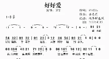 好好爱_歌谱投稿_词曲:郑昭仁 李志源