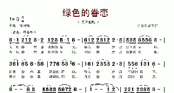 绿色的眷恋_歌谱投稿_词曲: