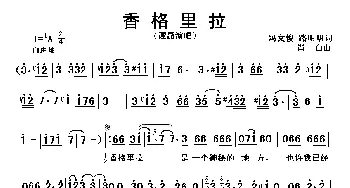 香格里拉_歌谱投稿_词曲:冯文俊、骆明明 肖白