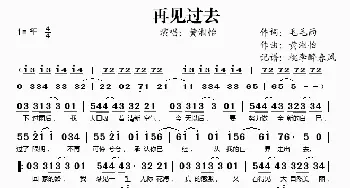 再见过去_歌谱投稿_词曲:毛毛雨 黄湘怡