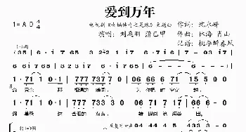 爱到万年_歌谱投稿_词曲:沈永峰 林海、肖山