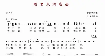 塔里木河夜曲_歌谱投稿_词曲: