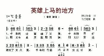 英雄上马的地方_歌谱投稿_词曲:阿古拉泰 乌兰托嘎