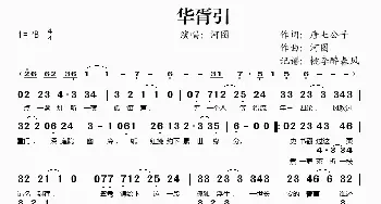 华胥引_歌谱投稿_词曲:唐七公子 河图