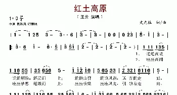 红土高原_歌谱投稿_词曲:史光柱 史光柱