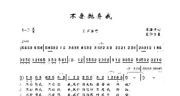 不要抛弃我_歌谱投稿_词曲:季建淮 庄学忠